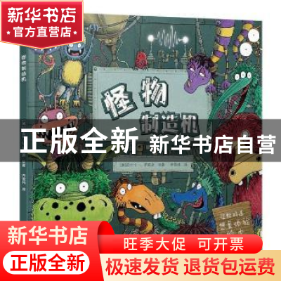 正版 怪物制造机 (英)尼古拉·L. 罗宾逊绘著 北京出版社 97872001