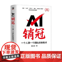 AI销冠 一个人顶一个团队的销售术 唐兴通 著 市场营销