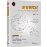 正版新书]新零售实战:商业模式+技术驱动+应用案例刘旷97873025