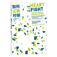 [M]如何正确吵架:发掘问题.解读渴望.创造幸福的伴侣沟通术-9787511377524
