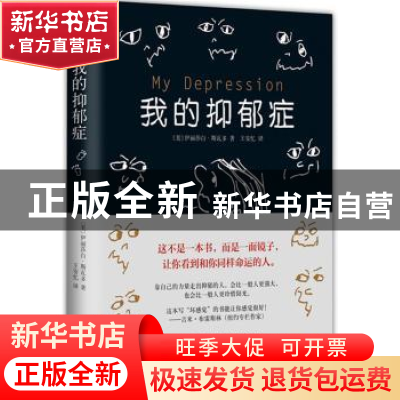 正版 我的抑郁症 (美)伊丽莎白·斯瓦多 南海出版公司 978754425