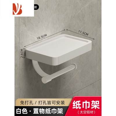 三维工匠卫生间纸巾盒厕所壁挂式放卷纸筒架抽纸盒置物架免打孔厕纸盒挂架 烤漆白纸巾架[打孔/免打孔双用]