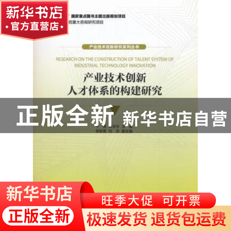 正版 产业技术创新人才支撑体系的构建研究 干勇,钟志华 经济管理