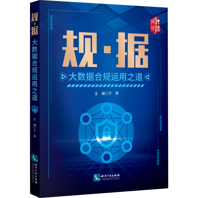 醉染图书规·据 大数据合规运用之道9787513065
