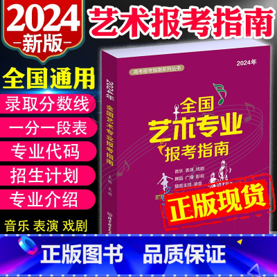 [2024新版]全国艺术专业报考指南 高考志愿填报指南[最新] [正版]2024高考志愿填报大数据河南全国高校专业解读录