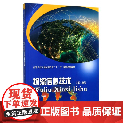 物流信息技术(第2版高等学校交通运输专业十二五规划系列教