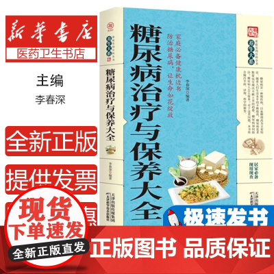 《养生大系》糖尿病与保养大全[]不详天津科学技术出版社9787557626655保健/心理类书籍/中老年保健
