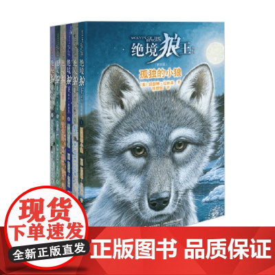绝境狼王系列经典珍藏 新版 11-14岁 凯瑟琳`拉丝基 著 儿童文学