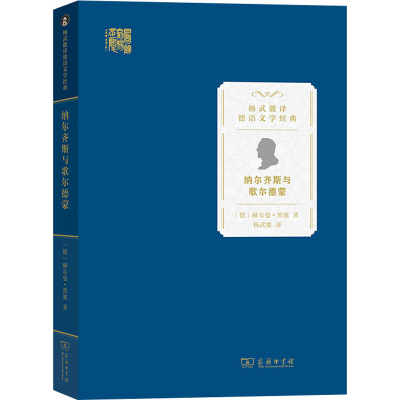 [M]纳尔齐斯与歌尔德蒙-9787100219365