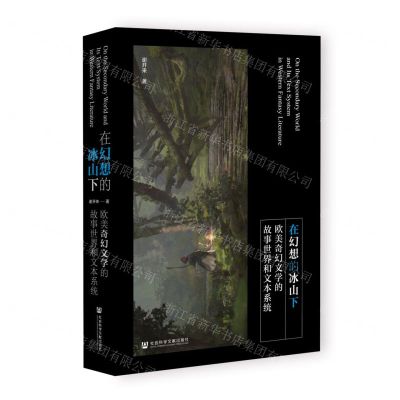 [N]在幻想的冰山下(欧美奇幻文学的故事世界和文本系统)(精)-9787522807904