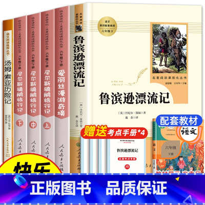 [6本]六下读书吧(人教+人文) [正版]鲁滨逊漂流记人民教育出版社鲁兵寻鲁冰做漂流记罗宾逊鲁滨孙鲁迅滨鲁宾汉漂流记鲁迅