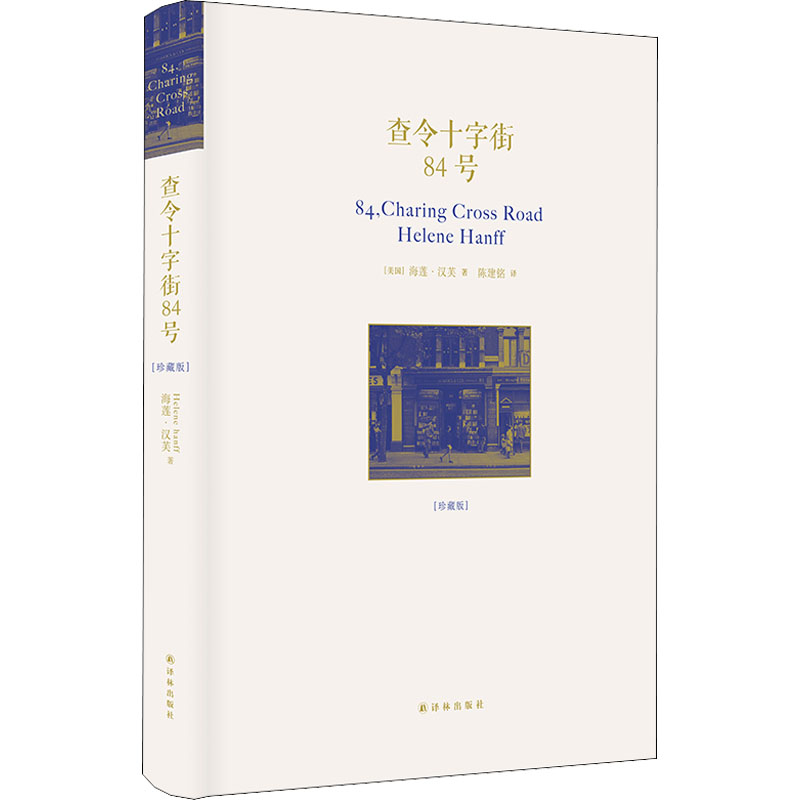 醉染图书查令十字街84号(珍藏版)9787544762885