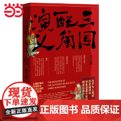 [ 正版书籍]三国配角演义 马伯庸获奖力作 继长安十二时辰之后显微镜下的大名古董局中局新书历史小说预