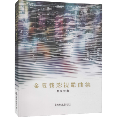 醉染图书金复载影视歌曲集9787556605415