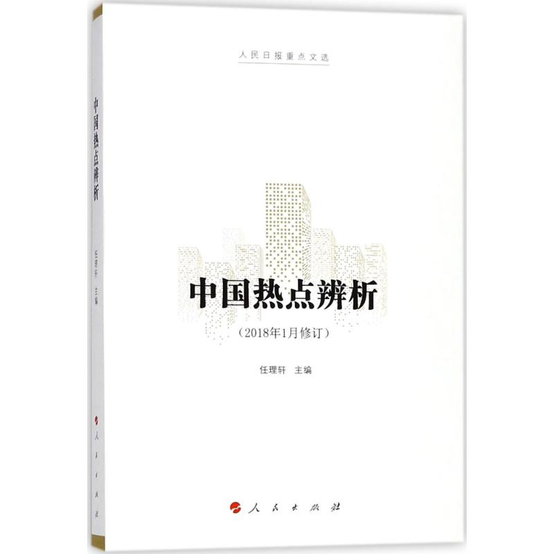[N]中国热点辨析-9787010175188