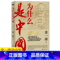 [正版]为什么是中国 金一南 直击中美贸易之战揭示中国经济发展之谜 从百年沧桑到民族复兴 中国近代史 中国历史文学