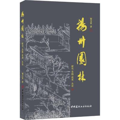 正版 扬州园林:研究·实践·欣赏丛论 梁宝富 书店 中国地域建筑书籍_327_13