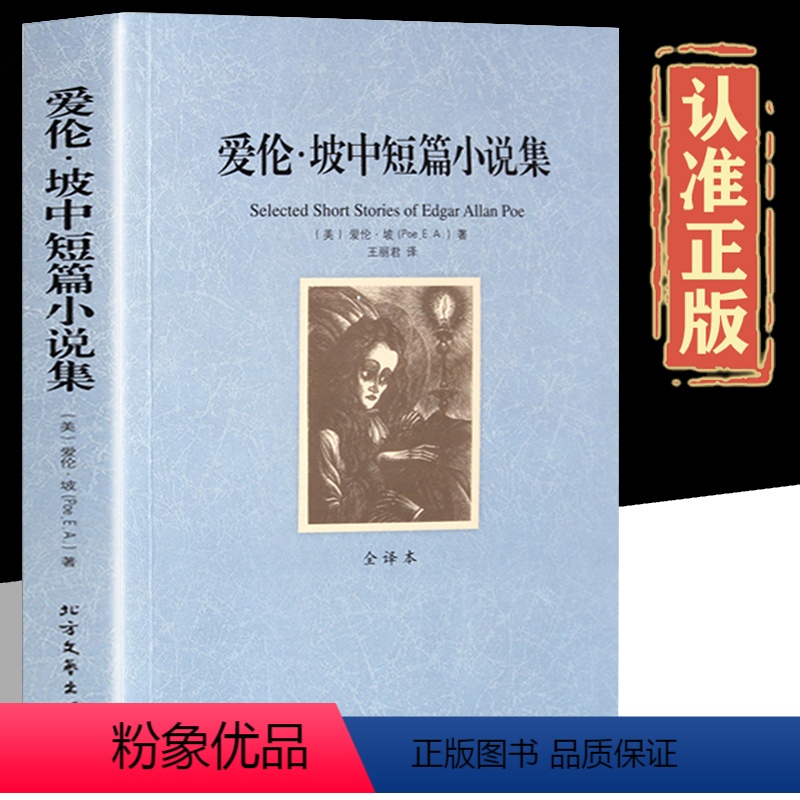 爱伦▪坡中短篇小说集 [正版]爱伦坡短篇小说集 全译本共382页外国中短篇小说中文原版原著世界经典文学侦探推理恐怖惊悚小