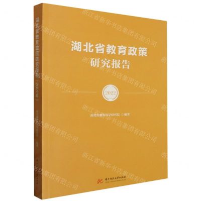 [N]湖北省教育政策研究报告(2022)-9787577202662