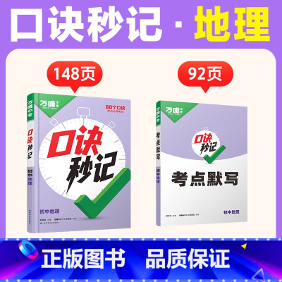 地理 初中通用 [正版]抖音2025万唯小四门口诀秒记初中地理必背知识点初一初二初三789年级基础知识妙记手册辅导工