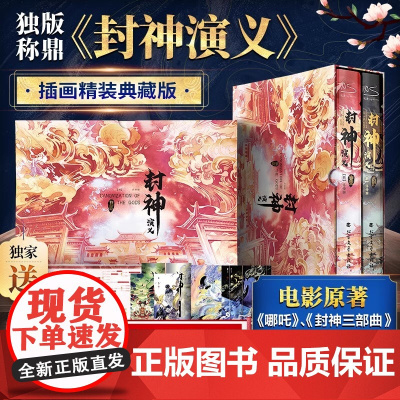 [赠人物图+明信片]封神演义 封神榜哪吒重生 电影原著插画精装典藏版姜子牙杨戬李天飞古代神话传说小说封神三部曲朝歌风云插