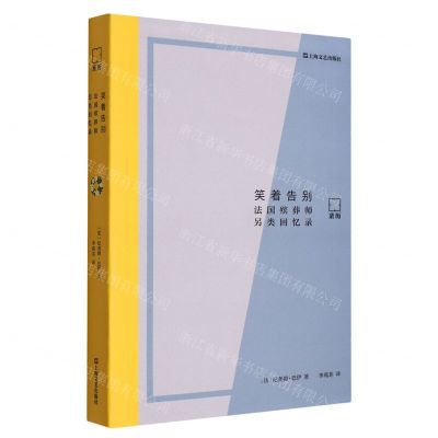 [N]笑着告别(法国殡葬师另类回忆录)/亲历-9787532185504