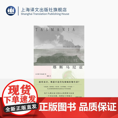 塔斯马尼亚 [意]保罗·乔尔达诺 著 魏怡 译 质数的孤独作者 气候危机 末日 自救 关于未来 当代精神危机 上海译