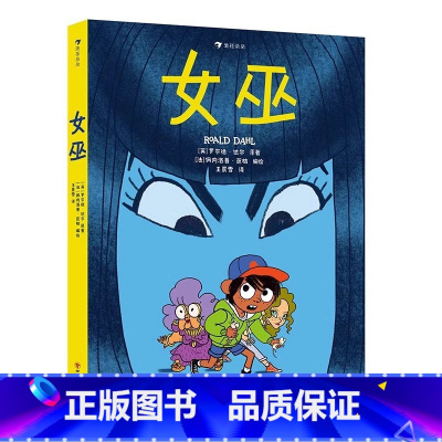女巫 [正版]童书 女巫 3-11岁少儿漫画儿童文学 了不起的狐狸爸爸作者罗尔德达尔经典作品漫画版 小学课外阅读冒险故事