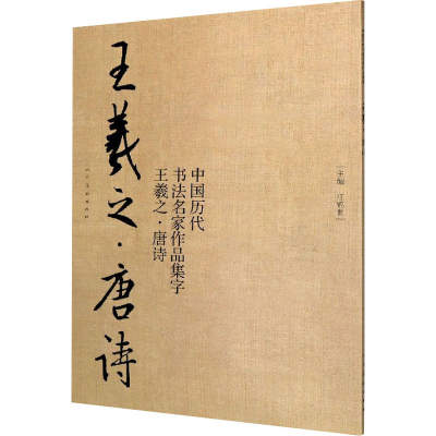 醉染图书中国历代书法名家作品集字 王羲之·唐诗9787102078793