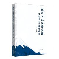 [N]现代日本经济治理(百年变局的转型探索)-9787519505257
