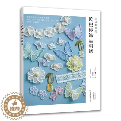 [醉染正版]立体唯美的欧根纱饰品刺绣 刺绣书刺绣教程手工制作书刺绣书籍编织教程入门基础刺绣图案大全 花样针法河南科学技术