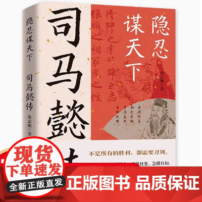 司马懿传 隐忍谋天下不是所有的胜利都需要刀剑司马懿的智慧谋略书籍