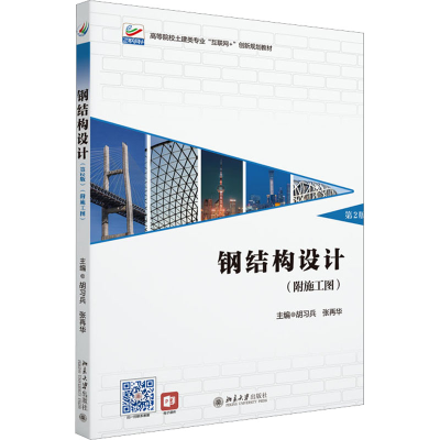 正版新书]钢结构设计(附施工图) 第2版胡习兵 张再华97873013353