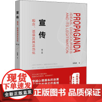 宣传 观念、话语及其正当化 第2版刘海龙 著WX