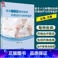 [正版] 常见十九种慢性疾病药物治疗与药学监护 沈素编 疾病的药物治疗管理流程图 药物选择 药学监护 97871172