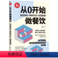 [正版]从0开始做餐饮选品选址装修开店运营管理 龚伟 FX 饮食业-企业经营管理