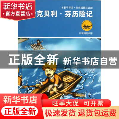 正版 哈克贝利·芬历险记(彩色插图注音版)/名著早早读 (美)马克·