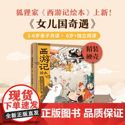 女儿国奇遇(西游记绘本)