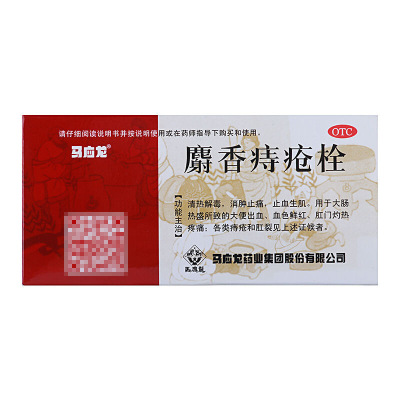 马应龙麝香痔疮栓12粒清热解毒消肿止痛止血生肌