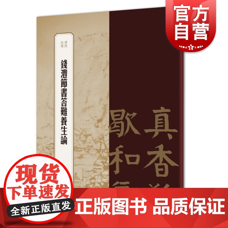 钱沣节书答难养生论 书苑拾遗楷书碑帖大楷钱氏颜体上海辞书出版社书法艺术篆刻字帖素材