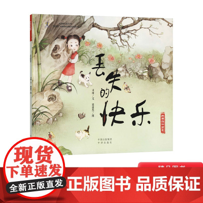 丢失的快乐平装绘本图画书乐乐游中国画中译出版社正版童书3岁4岁5岁6岁幼儿园书单小班中班大班