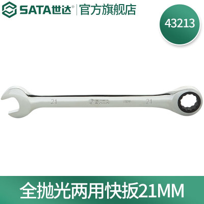 世达(SATA)公制全抛光棘轮两用扳手21mm/1把 43213