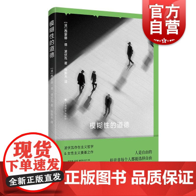 模糊性的道德 西蒙娜德波伏瓦上海译文出版社模糊性思想家道德法国哲学存在主义波伏瓦女性主义第二性外国文学作品