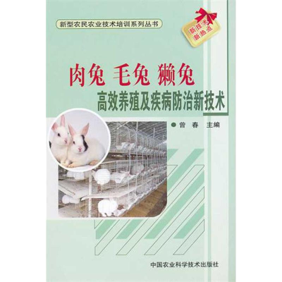 [M]肉兔、毛兔、獭兔高效养殖及疾病防治新技术-9787511605627