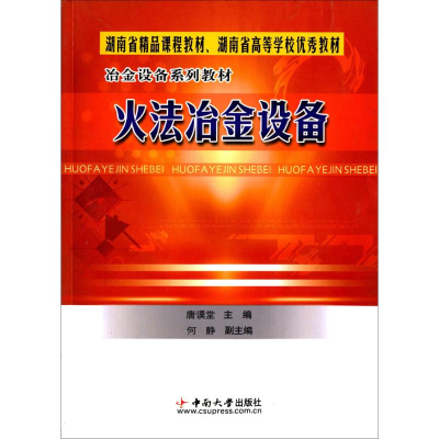 [M]火法冶金设备-9787810617987