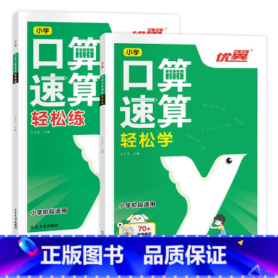 [全2册]口算速算轻松学+轻松练 小学通用 [正版]2023新版优翼口算速算轻松练轻松学一二三四五六年级数学心算巧算思维