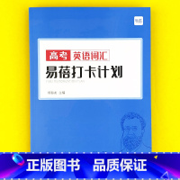 高中(高考词汇)打卡计划1本 高中通用 [正版]易蓓高中一二三年级高考英语短语固定搭配大全手册默写本英语本练习本册作业寒