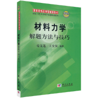 醉染图书材料力学解题方法与技巧9787030197351