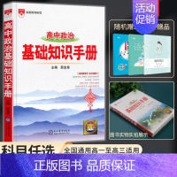 高中政治基础知识手册 高中通用 [正版]2024新版高中语文基础知识手册通用人教版数学英语物理化学生物知识大全高一二高三