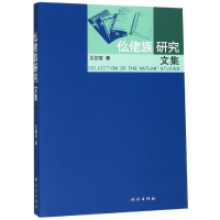 音像仫佬族研究文集吴国富